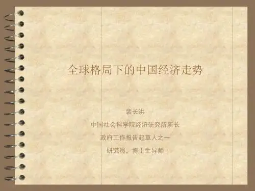 全球格局下的中国经济走势-裴长洪讲座-精品文档