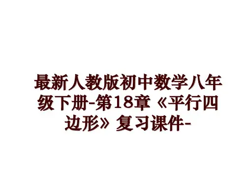 最新人教版初中数学八年级下册-第18章《平行四边形》复习课件-