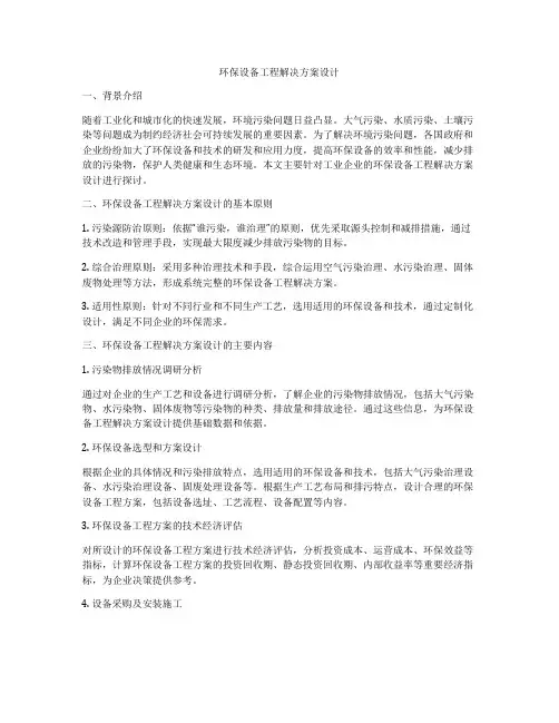 环保设备工程解决方案设计