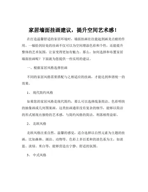 家居墙面挂画建议,提升空间艺术感!