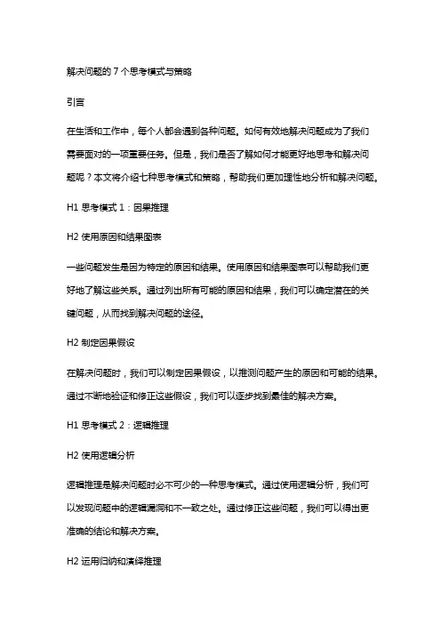 解决问题的7个思考模式与策略