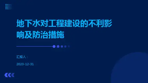 地下水对工程建设的不利影响及防治措施