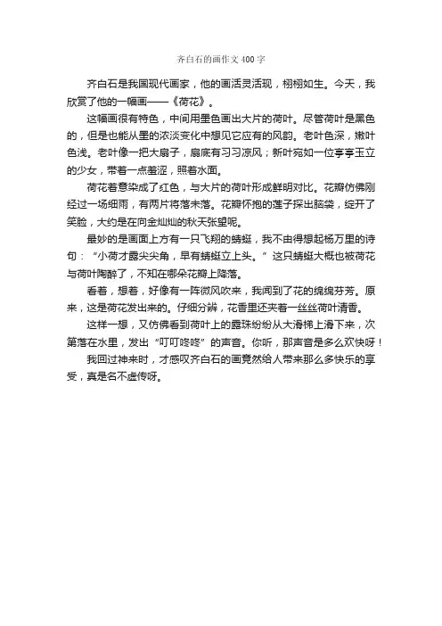 齐白石的画作文400字_小学三年级作文_