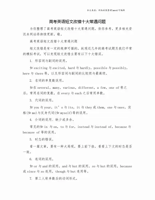 高考英语短文改错十大常遇问题.doc