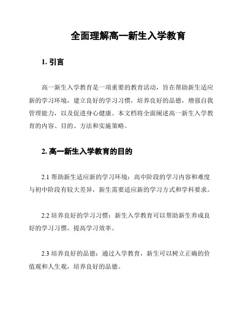 全面理解高一新生入学教育