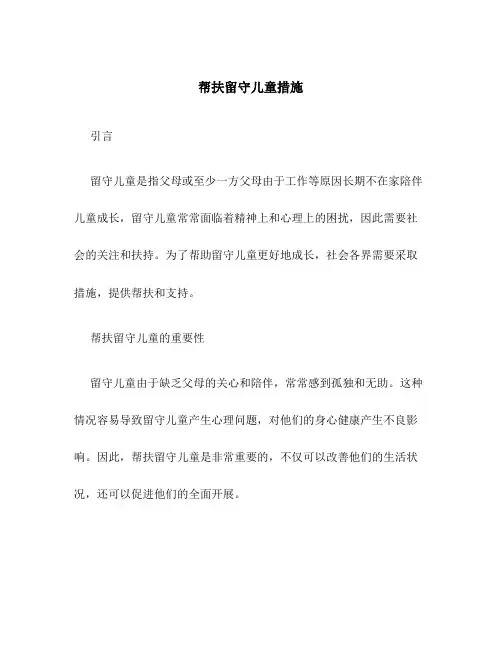 帮扶留守儿童措施