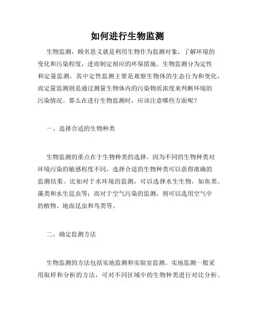 如何进行生物监测