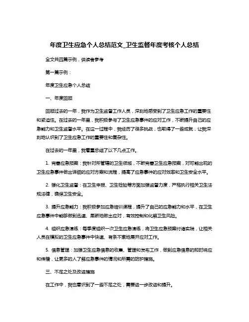 年度卫生应急个人总结范文_卫生监督年度考核个人总结