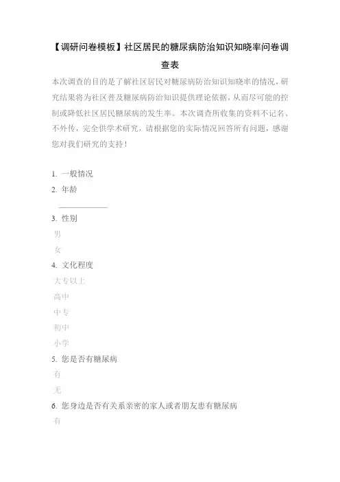 【调研问卷模板】社区居民的糖尿病防治知识知晓率问卷调查表