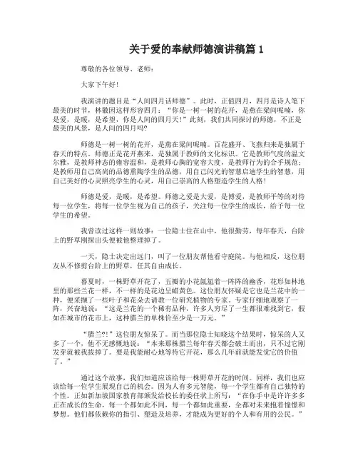关于爱的奉献师德演讲稿
