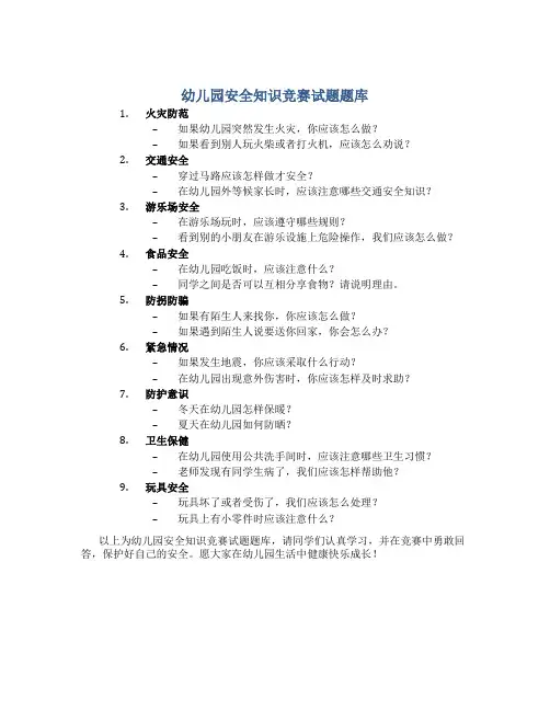 幼儿园安全知识竞赛试题题库