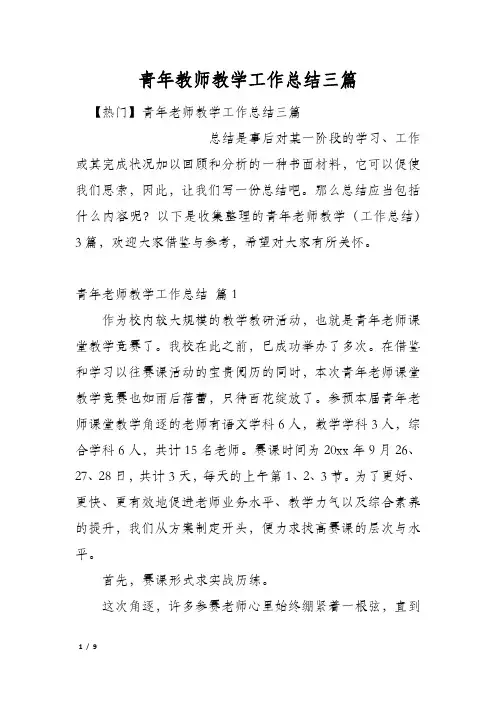青年教师教学工作总结三篇