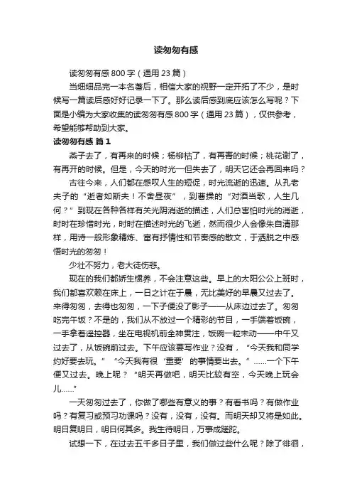 读匆匆有感800字（通用23篇）