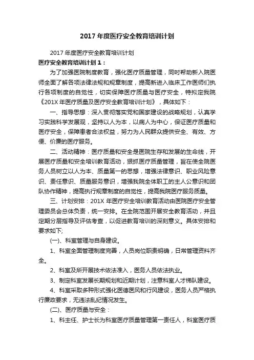 2017年度医疗安全教育培训计划
