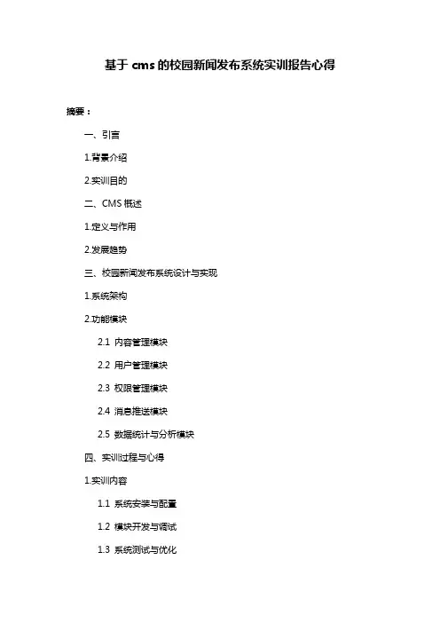 基于cms的校园新闻发布系统实训报告心得