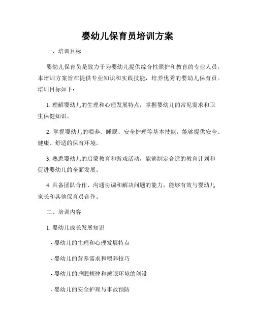 婴幼儿保育员培训方案