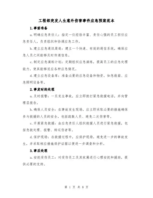 工程部突发人生意外伤害事件应急预案范本(三篇)