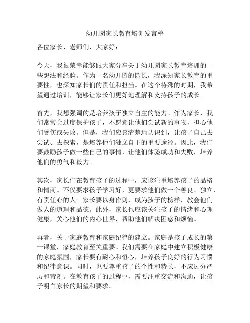幼儿园家长教育培训发言稿