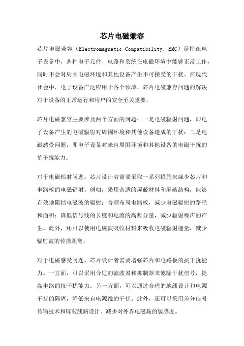 芯片电磁兼容