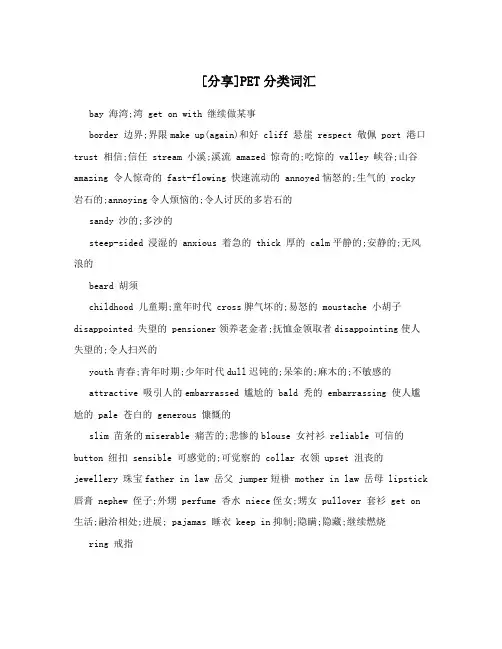 [分享]PET分类词汇