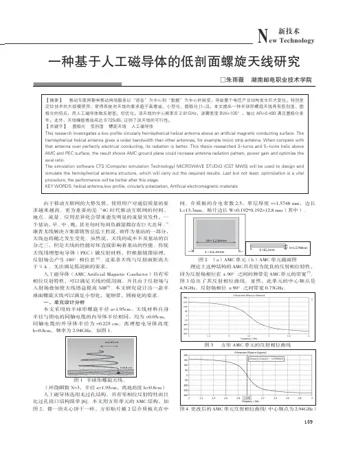 一种基于人工磁导体的低剖面螺旋天线研究