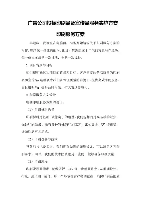 广告公司投标印刷品及宣传品服务实施方案印刷服务方案
