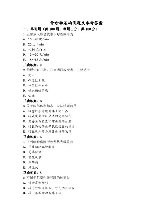 诊断学基础试题及参考答案