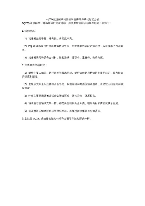 zq250减速器结构特点和主要零件结构形式分析