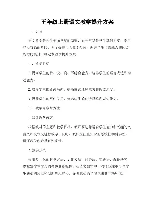 五年级上册语文教学提升方案