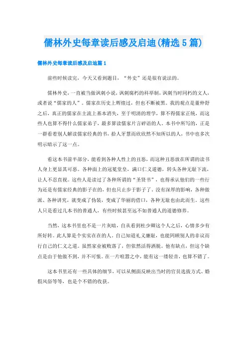 儒林外史每章读后感及启迪(精选5篇)