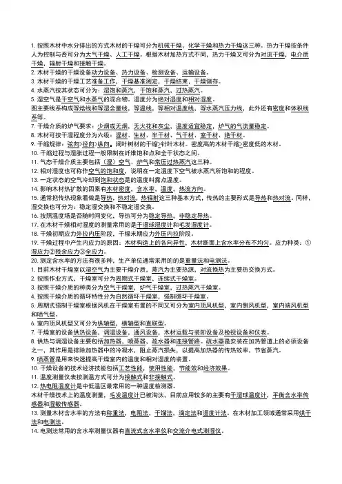 木材干燥学复习资料
