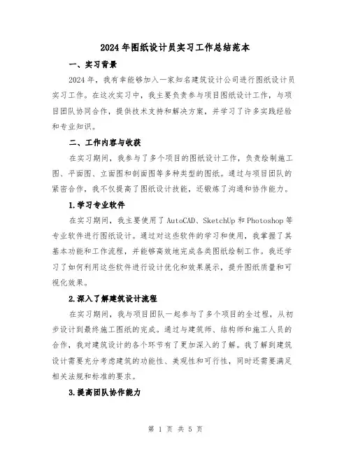 2024年图纸设计员实习工作总结范本(2篇)