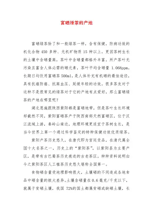 富硒绿茶的产地