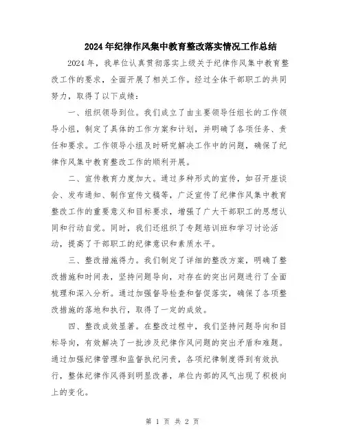 2024年纪律作风集中教育整改落实情况工作总结