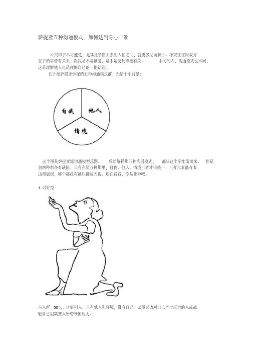 萨提亚五种沟通模式,如何达到身心一致-精选.pdf