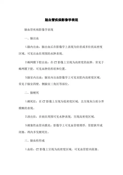 脑血管疾病影像学表现