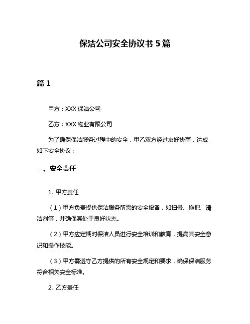 保洁公司安全协议书5篇