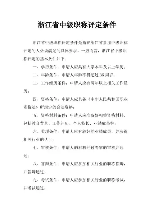 浙江省中级职称评定条件