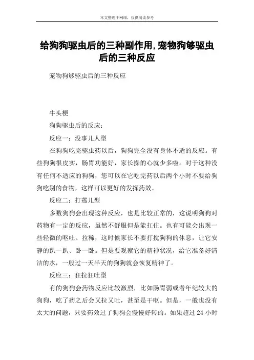 给狗狗驱虫后的三种副作用,宠物狗够驱虫后的三种反应