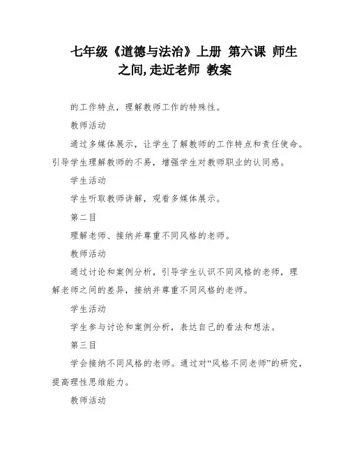 七年级《道德与法治》上册 第六课 师生之间,走近老师 教案