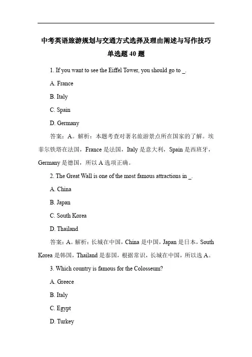 中考英语旅游规划与交通方式选择及理由阐述与写作技巧单选题40题