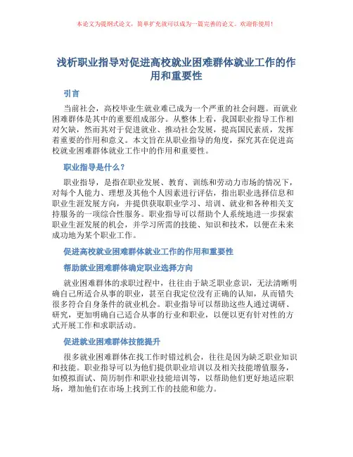 浅析职业指导对促进高校就业困难群体就业工作的作用和重要性