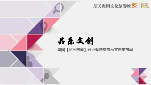 2018韶关奥园开业活动暨国庆音乐文创集市周活动策划方案