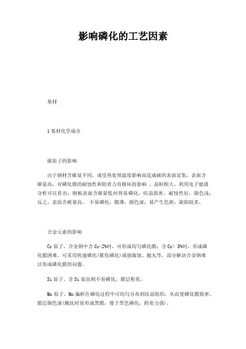 影响磷化的工艺因素