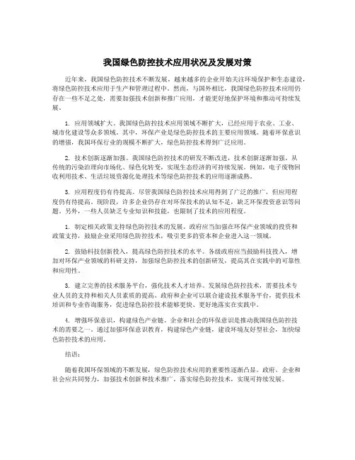 我国绿色防控技术应用状况及发展对策