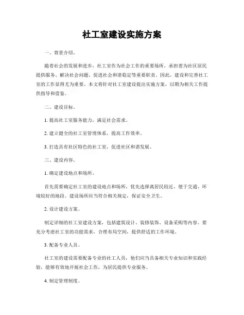 社工室建设实施方案