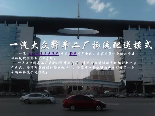 一汽大众轿车二厂物流配送模式