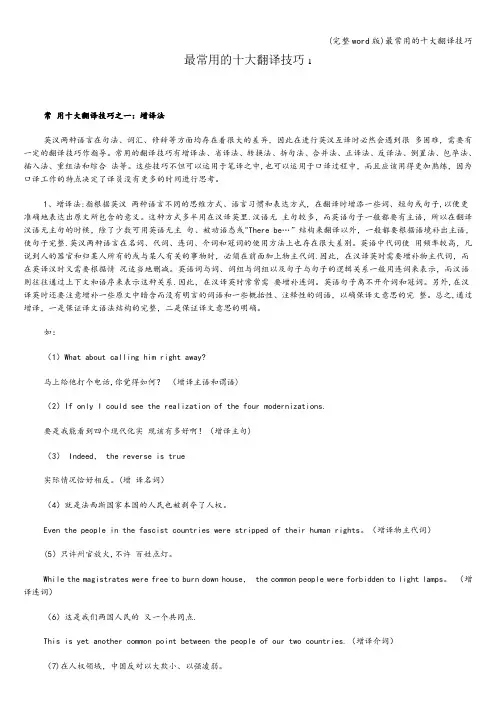 (完整word版)最常用的十大翻译技巧