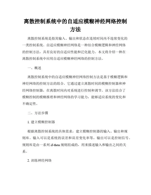 离散控制系统中的自适应模糊神经网络控制方法