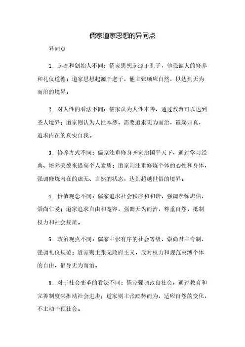 儒家道家思想的异同点